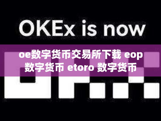 oe数字货币交易所下载 eop数字货币 etoro 数字货币