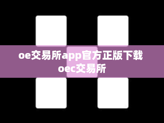oe交易所app官方正版下载 oec交易所