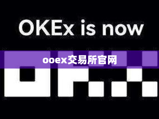 ooex交易所官网