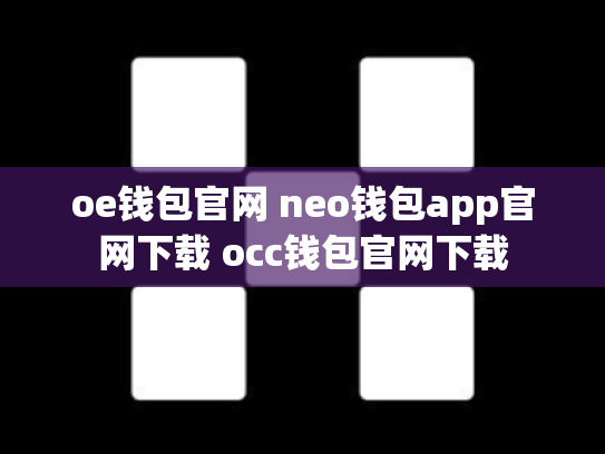 oe钱包官网 neo钱包app官网下载 occ钱包官网下载
