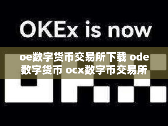 oe数字货币交易所下载 ode数字货币 ocx数字币交易所