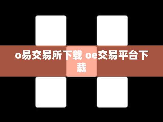 o易交易所下载 oe交易平台下载