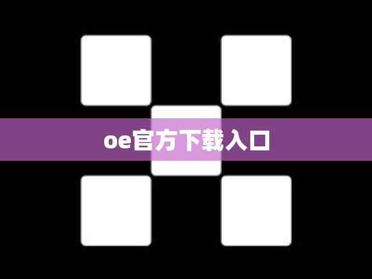 oe官方下载入口