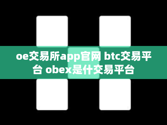oe交易所app官网 btc交易平台 obex是什交易平台