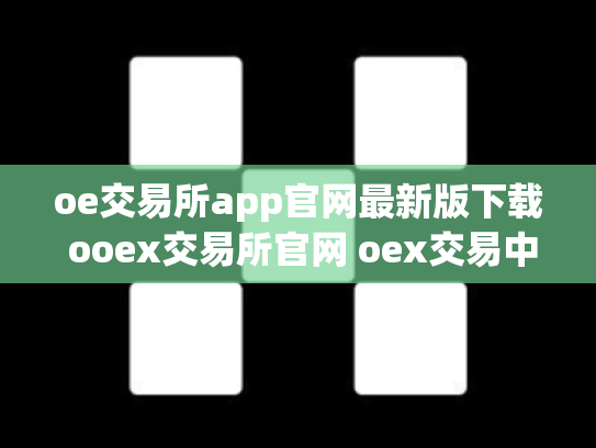 oe交易所app官网最新版下载 ooex交易所官网 oex交易中心