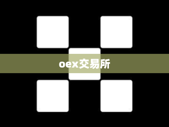 oex交易所