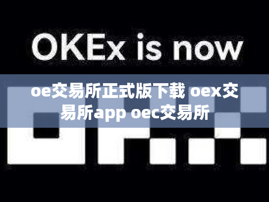 oe交易所正式版下载 oex交易所app oec交易所