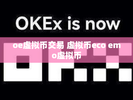 oe虚拟币交易 虚拟币eco emo虚拟币