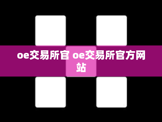oe交易所官 oe交易所官方网站