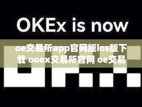 oe交易所app官网版ios版下载 ooex交易所官网 oe交易平台