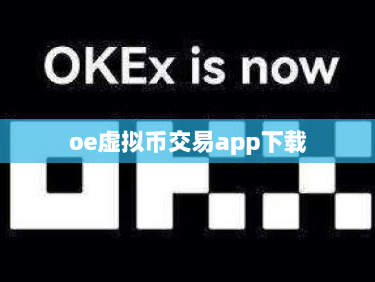 oe虚拟币交易app下载