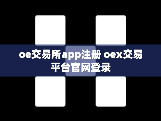 oe交易所app注册 oex交易平台官网登录