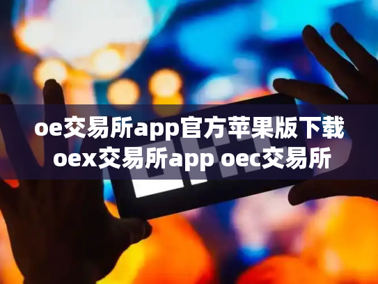 oe交易所app官方苹果版下载 oex交易所app oec交易所