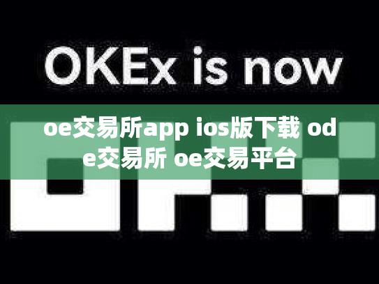 oe交易所app ios版下载 ode交易所 oe交易平台