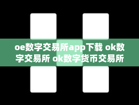 oe数字交易所app下载 ok数字交易所 ok数字货币交易所创始人