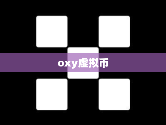 oxy虚拟币