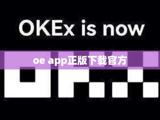 oe app正版下载官方