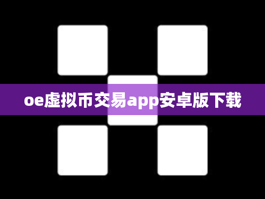 oe虚拟币交易app安卓版下载