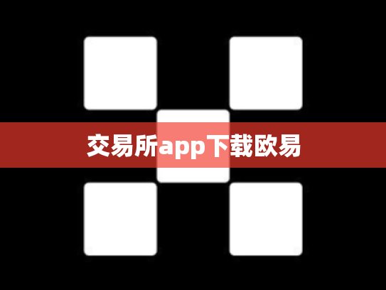 交易所app下载欧易