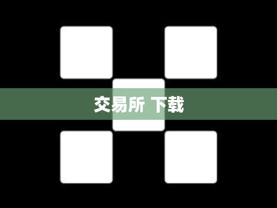 交易所 下载