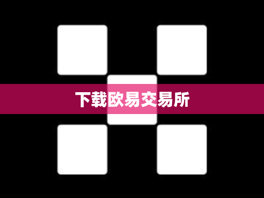 下载欧易交易所