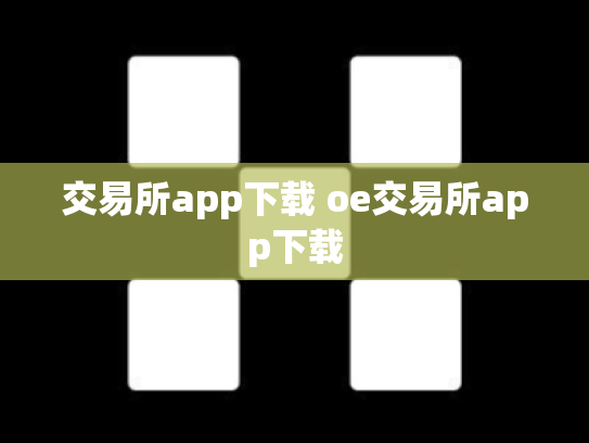 交易所app下载 oe交易所app下载