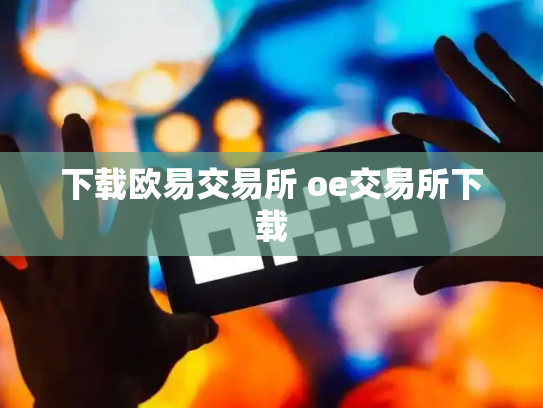 下载欧易交易所 oe交易所下载