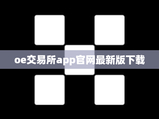 oe交易所app官网最新版下载