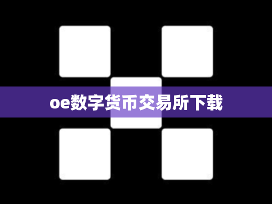 oe数字货币交易所下载
