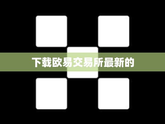 下载欧易交易所最新的