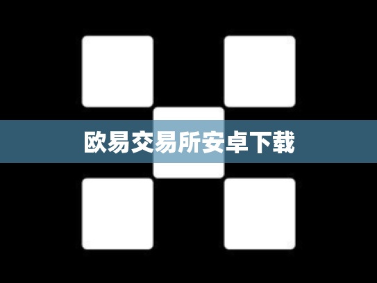 欧易交易所安卓下载