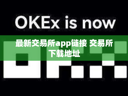最新交易所app链接 交易所下载地址