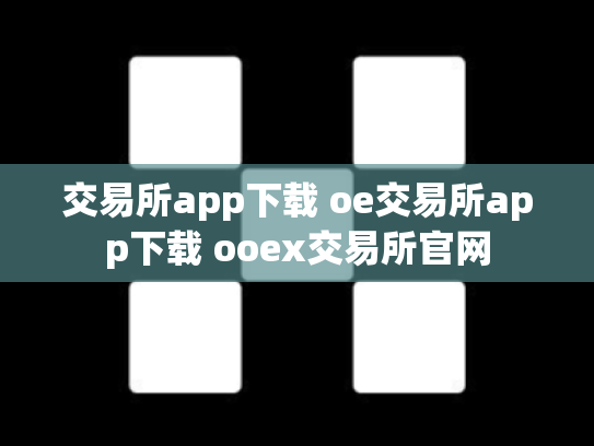 交易所app下载 oe交易所app下载 ooex交易所官网