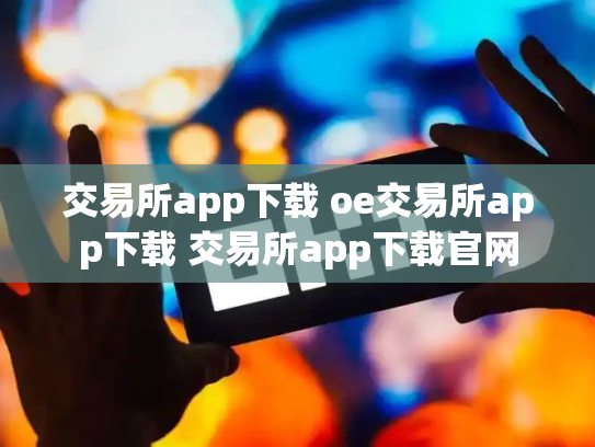 交易所app下载 oe交易所app下载 交易所app下载官网