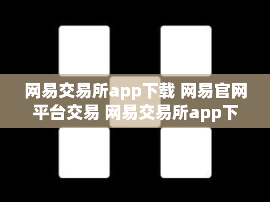 网易交易所app下载 网易官网平台交易 网易交易所app下载 网易官网 网易交易网