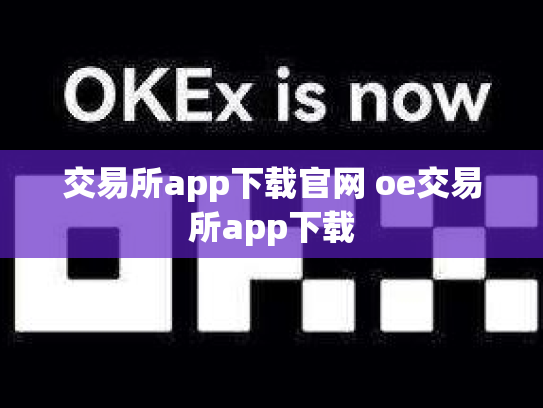 交易所app下载官网 oe交易所app下载