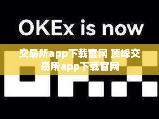 交易所app下载官网 顶峰交易所app下载官网