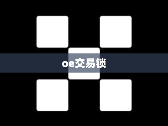 oe交易锁