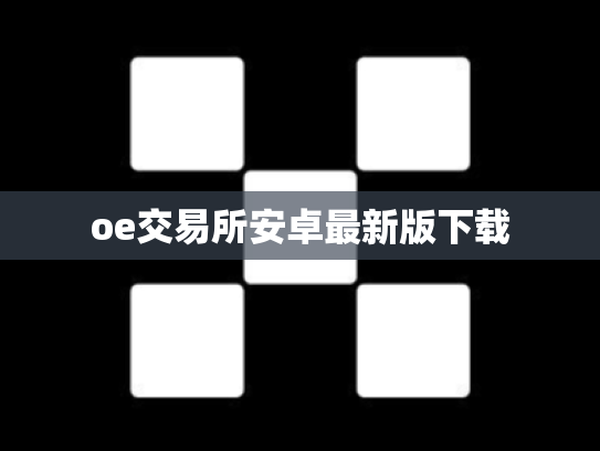 oe交易所安卓最新版下载