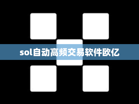 sol自动高频交易软件欧亿
