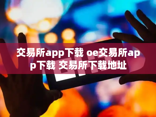 交易所app下载 oe交易所app下载 交易所下载地址