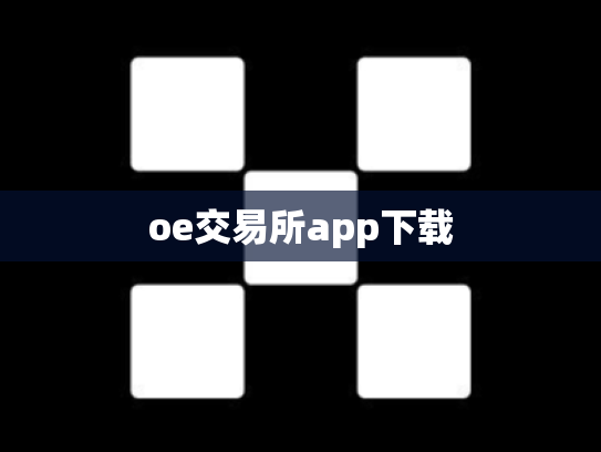 oe交易所app下载