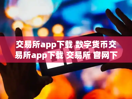交易所app下载 数字货币交易所app下载 交易所 官网下载