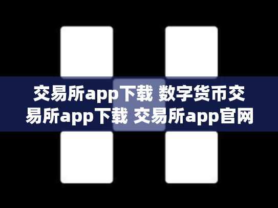 交易所app下载 数字货币交易所app下载 交易所app官网