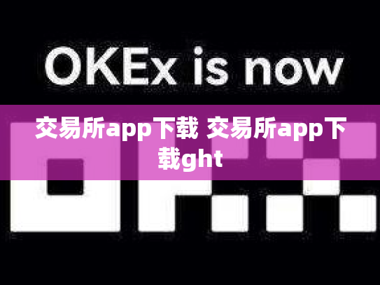 交易所app下载 交易所app下载ght