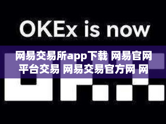 网易交易所app下载 网易官网平台交易 网易交易官方网 网易官方的