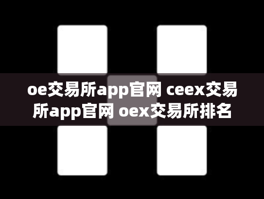 oe交易所app官网 ceex交易所app官网 oex交易所排名