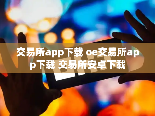 交易所app下载 oe交易所app下载 交易所安卓下载