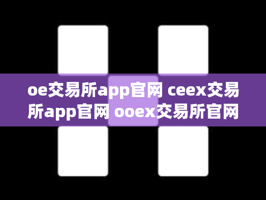 oe交易所app官网 ceex交易所app官网 ooex交易所官网