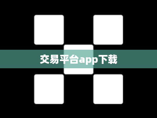 交易平台app下载